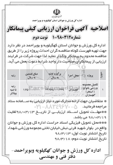 مناقصه ,اصلاحیه فراخوان ارزیابی کیفی تکمیل مجموعه ورزشی بانوان ... نوبت دوم