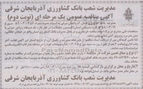 آگهی مناقصه عمومی, مناقصه نصب یک دستگاه ژنراتور دیزلی - نوبت دوم 