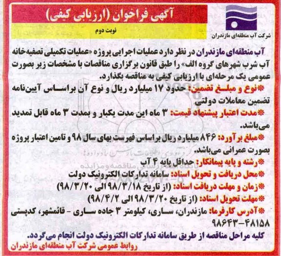 آگهی فراخوان مناقصه , فراخوان پروژه عملیات تکمیلی تصفیه خانه آب شرب شهر - نوبت دوم 