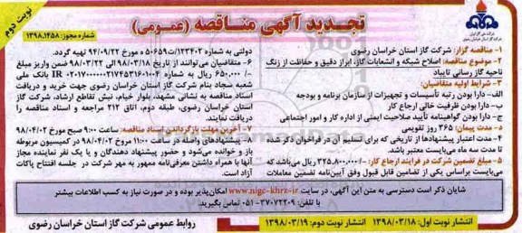 مناقصه ,تجدید مناقصه اصلاح شبکه و انشعابات گاز، ابزاردقیق وحفاظت ا ززنگ ناحیه - نوبت دوم 