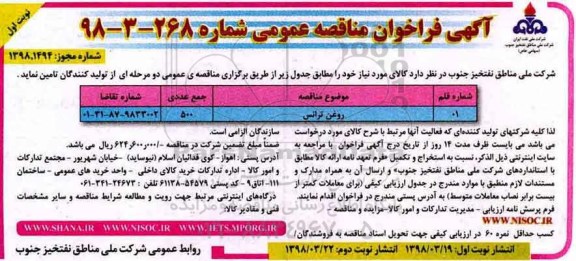 مناقصه فراخوان روغن ترانس