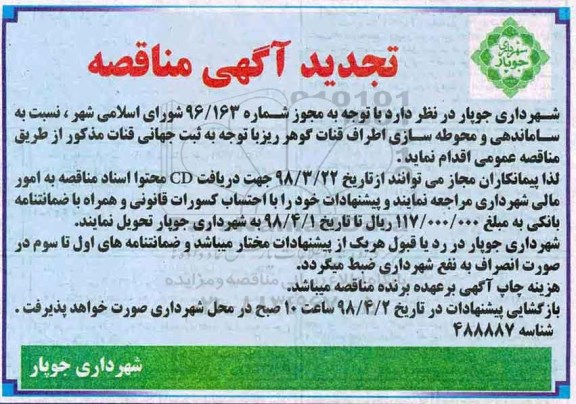 مناقصه ,تجدید مناقصه ساماندهی و محوطه سازی اطراف قنات