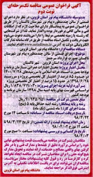 مناقصه ,فراخوان مناقصه اجرای قسمتی از سالن چند منظوره پیام نور ... نوبت دوم