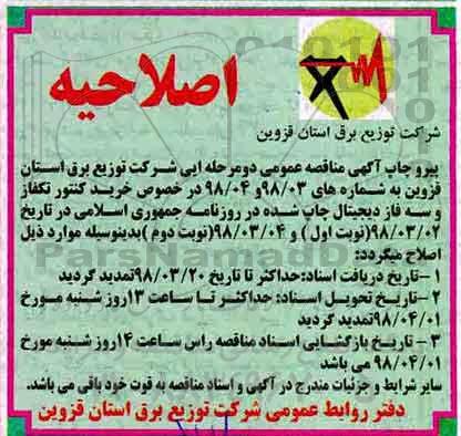 اصلاحیه مناقصه, مناقصه خرید کنتور تکفاز 