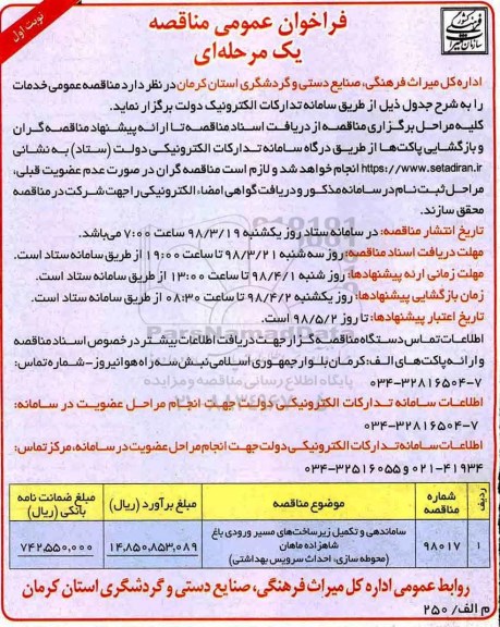 مناقصه ساماندهی و تکمیل زیرساخت