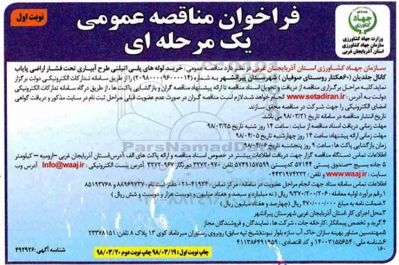 فراخوان مناقصه عمومی , مناقصه خرید لوله های پلی اتیلنی