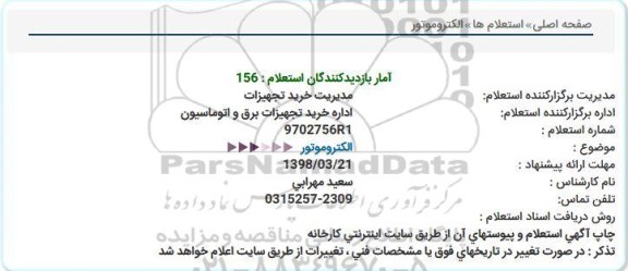 استعلام الکتروموتور 