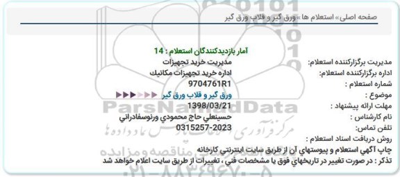 استعلام ورق گیر و قلاب ورق گیر