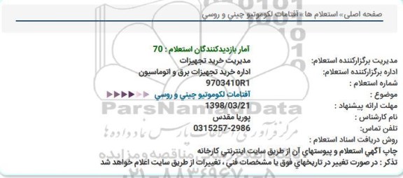 استعلام, استعلام آفتامات لکوموتیو چینی و روسی 