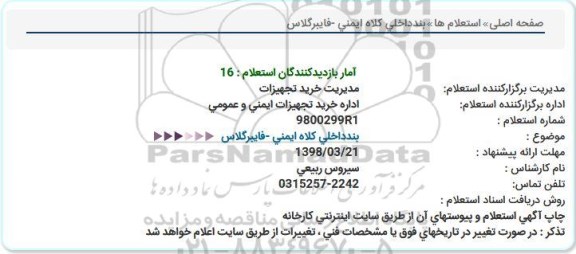 استعلام ,استعلام بند داخلی کلاه ایمنی ـ فایبرگلاس 