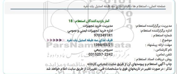 استعلام , استعلام ظرف غذای سه طبقه استیل یک نفره