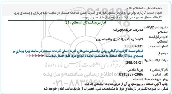 استعلام, استعلام انجام تست گاز کارماتوگرافی روغن ترانسفورماتورهای قدرت... 
