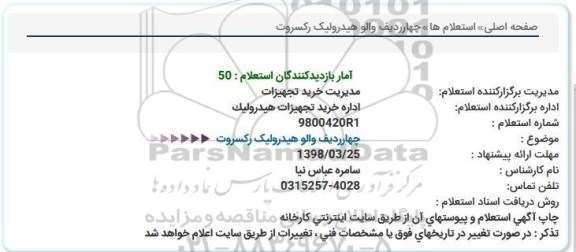 استعلام , استعلام چهار ردیف والو هیدرولیک رکسروت