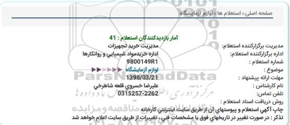 استعلام , استعلام لوازم آزمایشگاه 