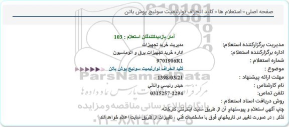 استعلام ,  استعلام کلید انحراف نوار لیمیت سوئیچ پوش باتن 