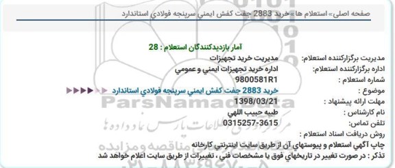 استعلام، استعلام خرید 2883 جفت کفش ایمنی