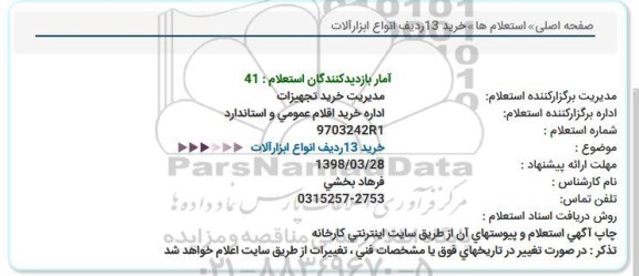 استعلام , استعلام خرید 13  ردیف انواع ابزارآلات 