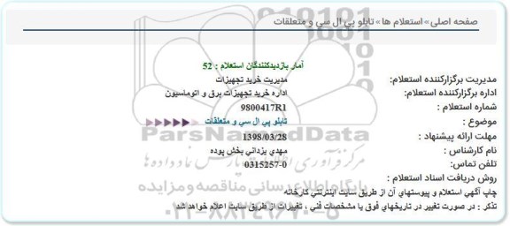 استعلام, استعلام تابلو پی ال سی و متعلقات