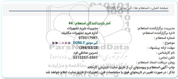 استعلام,استعلام گیرموتور DONLY