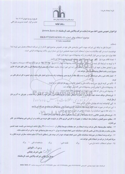 فراخوان عمومی , فراخوان خرید VALVE MANIFOLD FOR FOXBORD-5