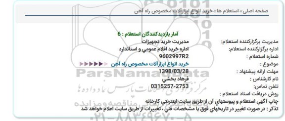 استعلام , استعلام خرید انواع ابزارآلات مخصوص راه آهن