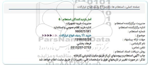 استعلام , استعلام خرید 11 ردیف انواع ابزارآلات 