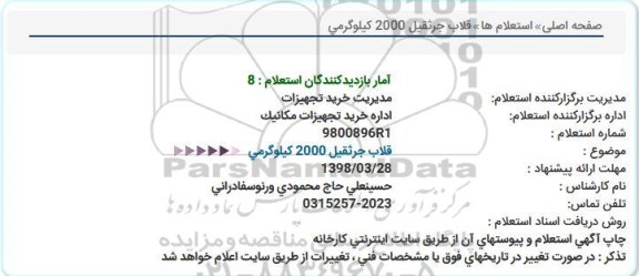 استعلام قلاب جرثقیل 2000 کیلوگرمی 