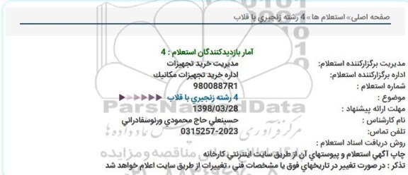 استعلام  4 رشته زنجیری با قلاب 