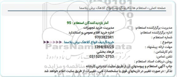 استعلام ,استعلام انواع انواع کلاهک برش پلاسما
