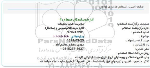 استعلام,استعلام ورق فولادی 