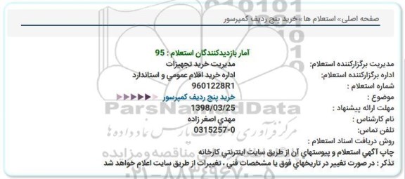 استعلام خرید پنج ردیف کمپرسور