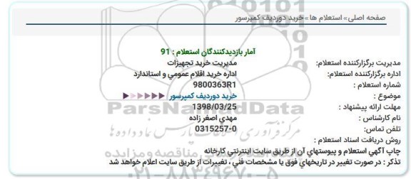 استعلام ,استعلام خرید دو ردیف کمپرسور 