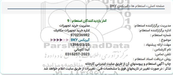 استعلام,استعلام گیربکس BKY  