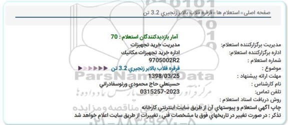 استعلام , استعلام قرقره قلاب بالابر زنجیری