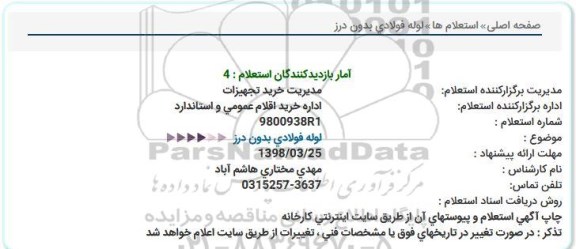 استعلام,استعلام لوله فولادی بدون درز 