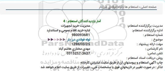 استعلام,استعلام لوله فولادی درزدار