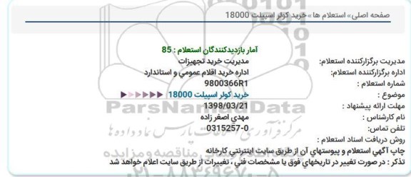 استعلام استعلام خرید کولر اسپیلت 