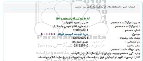 استعلام , استعلام خرید دو ردیف کمپرسور کوپلند