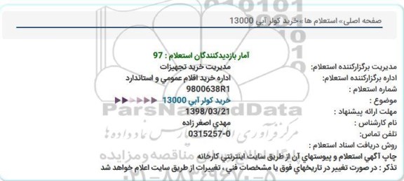 استعلام,استعلام خرید کولر آبی 