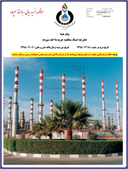 مناقصه, مناقصه خرید مواد شیمیایی ضد رسوب