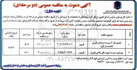 آگهی دعوت به مناقصه عمومی , مناقصه تکمیل فاز 2 مدرسه ...