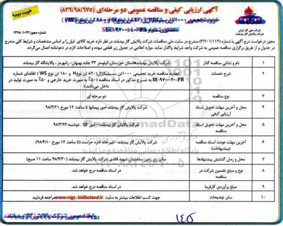 آگهی ارزیابی کیفی , مناقصه خرید تجمیعی 1000 تن سیلیکاژل... نوبت دوم 