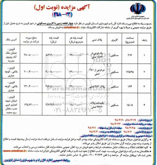 مزایده مزایده فروش چهارقطعه زمین با کاربری مسکونی نوبت اول