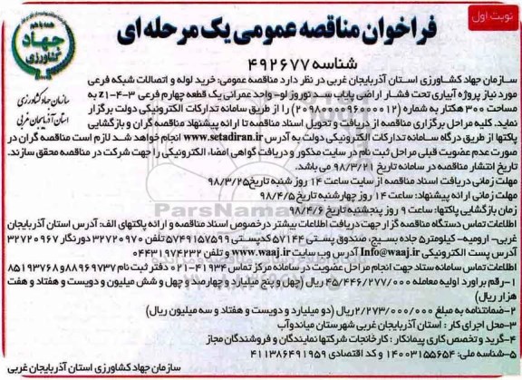 فراخوان مناقصه عمومی , مناقصه خرید لوله و اتصالات شبکه فرعی مورد نیاز پروژه آبیاری تحت فشار اراضی پایاب...