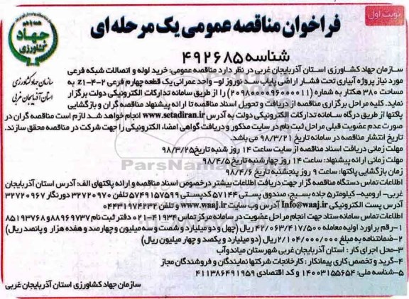 فراخوان مناقصه عمومی ,مناقصه خرید لوله و اتصالات شبکه فرعی مورد نیاز پروژه آبیاری 