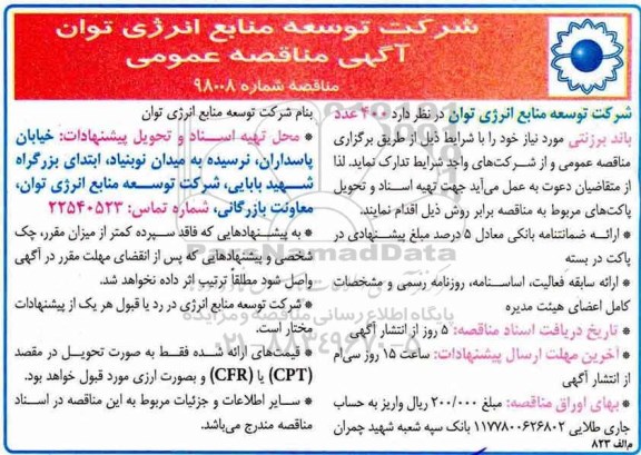 آگهی مناقصه عمومی ، مناقصه 400 عدد باند برزنتی