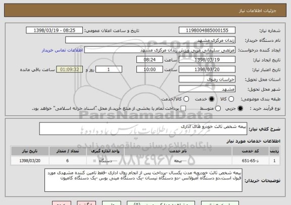 استعلام بیمه شخص ثالث خودرو های اداری 