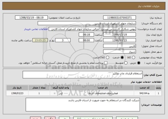 استعلام استعلام قرارداد چاپ وتکثیر