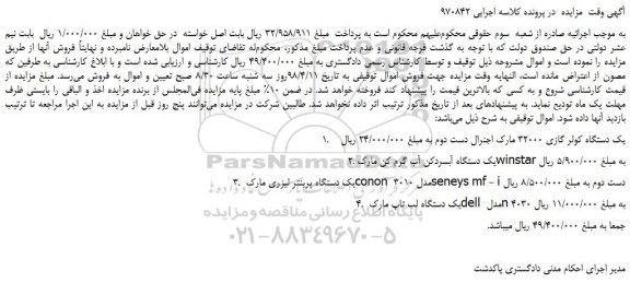 مزایده، مزایده یک دستگاه کولر گازی 32000  و...