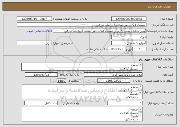 استعلام صفحه 
دیسک کلاچ دار
بلبرینگ 
دنده فلایول 
میل مندل تعادل کامل عقب 